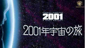 2001年宇宙の旅/吹替【スタンリー・キューブリック監督】