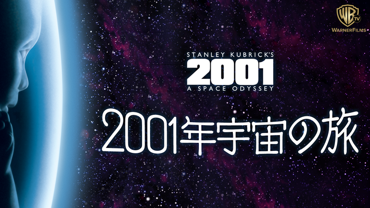 2001年宇宙の旅/吹替【スタンリー・キューブリック監督】