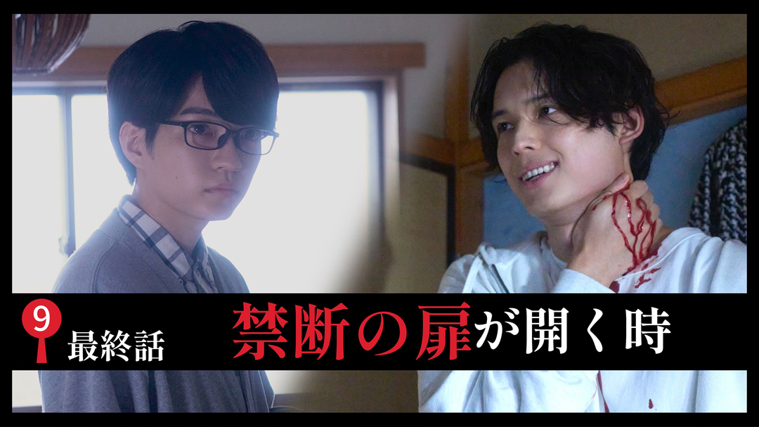 真犯人は…禁断の扉が開く時