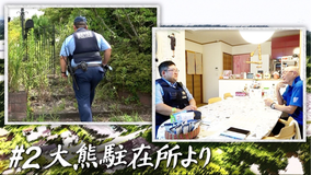 バラバラマンスリー 双葉郡の駐在所だより ＃2 大熊駐在所より