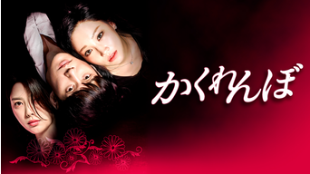 かくれんぼ Telasa テラサ 海外 アジアドラマの見逃し配信 動画が見放題