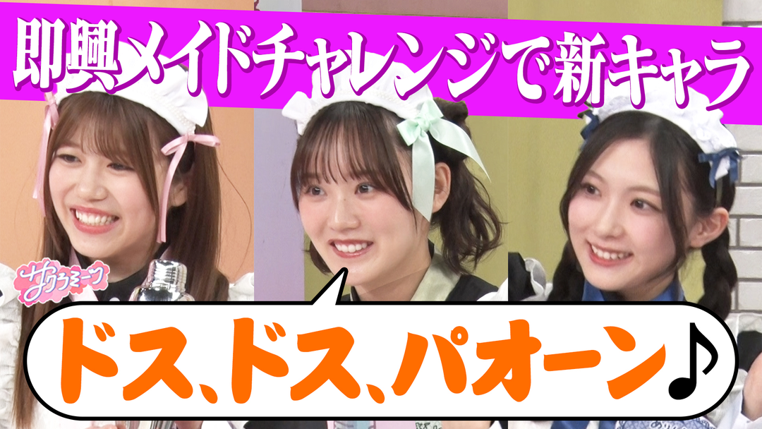 サクラミーツ ＃144 【増本の珍キャラメイド誕生！？】即興メイドチャレンジ～meets 3時のヒロイン福田＆かなで～