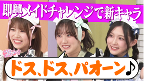 サクラミーツ #144 【増本の珍キャラメイド誕生!?】即興メイドチャレンジ~meets 3時のヒロイン福田&かなで~