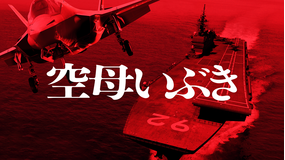 【予告編】空母いぶき