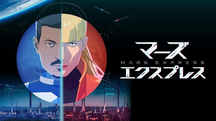マーズ・エクスプレス/吹替