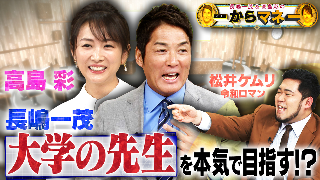 長嶋一茂＆高島彩の一からマネー 誰にもいつかはやってくる【老後マネー】を学ぶ！意外と知らない！得する≪年金≫＆≪住宅≫SP