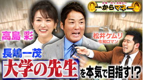 長嶋一茂&高島彩の一からマネー 誰にもいつかはやってくる【老後マネー】を学ぶ!意外と知らない!得する≪年金≫&≪住宅≫SP