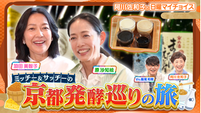 日曜マイチョイス 【発酵大好き・羽田美智子＆原沙知絵コンビが京都発酵巡り】（2026/05/10放送分）