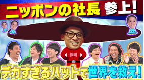 さらば×見取り図 お願い!ゲーム予備校 さらば×見取り図×ニッポンの社長 河井のハットマンゲームが出来たぞー!(2021/11/29放送分)