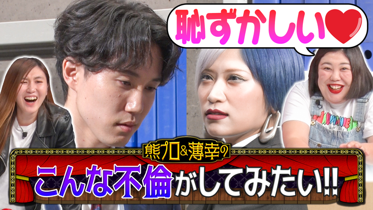 夜明け前バラエティ トワライト 【熊プロ&薄幸のこんな不倫がしてみたい!!】