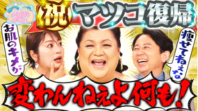 マツコ＆有吉かりそめ天国 祝！マツコが2ヵ月ぶりに復帰！群馬旅プレゼン対決