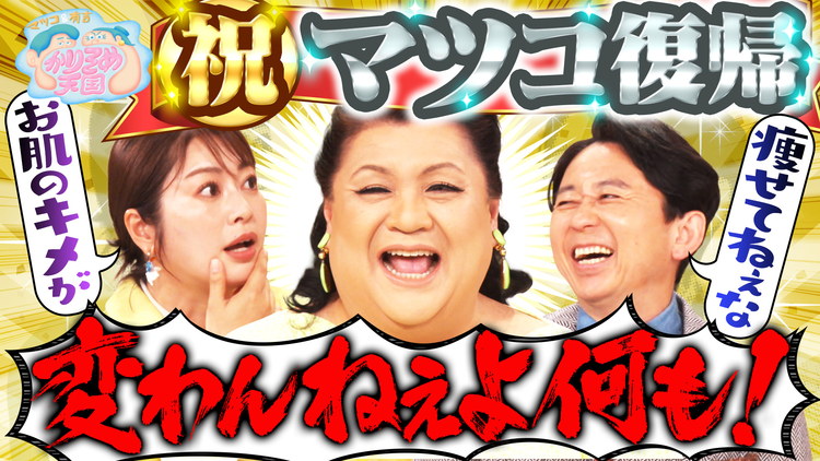 マツコ&有吉かりそめ天国 祝!マツコが2ヵ月ぶりに復帰!群馬旅プレゼン対決