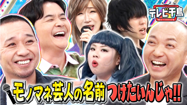 テレビ千鳥 モノマネ芸人の名前を付けたいんじゃ！！千鳥考案おもしろネーミングとは！？（2026/07/21放送分）