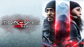 エレベーション 絶滅ライン／吹替【アンソニー・マッキー主演】