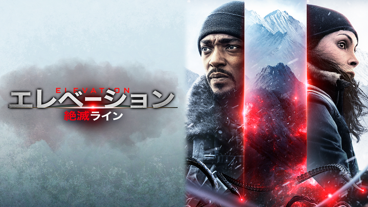 エレベーション 絶滅ライン／吹替【アンソニー・マッキー主演】