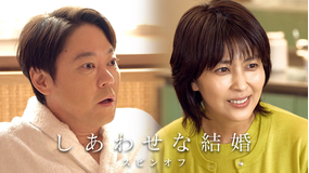 しあわせな結婚 スピンオフドラマ 前編／はじまりの物語