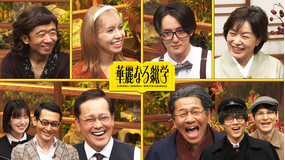 華麗なる雑学