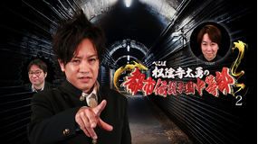 ぺこぱ松陰寺太勇の都市伝説学園中等部（2）