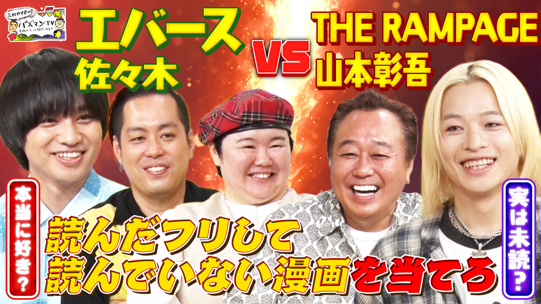 三村やす子のバズマンTV 【マンガ心理戦】読んだことない漫画を読んだフリしてプレゼンしてるのはどっち？【THE RAMPAGE山本VSエバース佐々木】