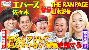 三村やす子のバズマンTV 【マンガ心理戦】読んだことない漫画を読んだフリしてプレゼンしてるのはどっち?【THE RAMPAGE山本VSエバース佐々木】