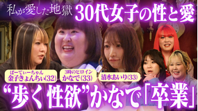 私が愛した地獄 ＃67 かなでバージン卒業＆きょんちぃ「行為撮影動画」の使い道＆清水あいり「どうやってエッチしてる？」…30代の恋と性欲のリアル