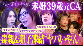 私が愛した地獄 ＃56 私は毒親？“ヤバいやん”卵子凍結、妊娠怖い、ラブホのベッドで34歳タレント妻＆39歳元CA＆26歳YouTuber母激白