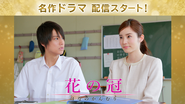 花の冠 2012年9月14日放送