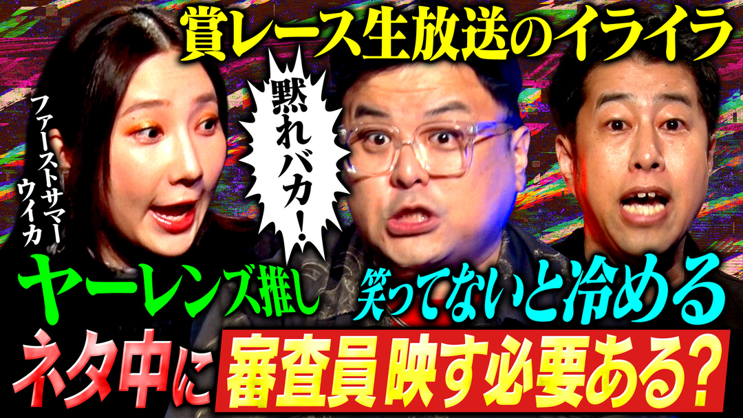 耳の穴かっぽじって聞け！ 【毒解禁】令和のひな壇女王ファーストサマーウイカ参戦！日々書き溜めた毒を解禁！テレビ・賞レース・SNSへの本音が炸裂！