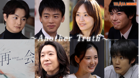 「再会～Silent Truth～」スピンオフドラマ「再会～Another Truth～」