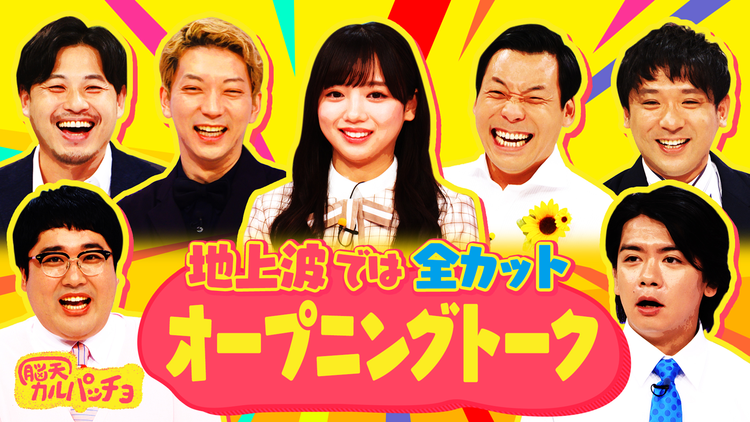 脳天カルパッチョ 放送直前特別配信!テラサ特別編地上波で放送されなかった爆笑必須の映像を特別配信!!