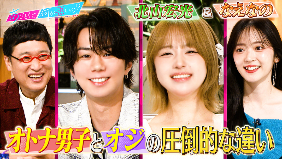 あざとくて何が悪いの？ 北山宏光＆なえなのとオトナ男子のあざとテク研究！！
