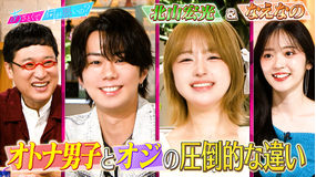 あざとくて何が悪いの？ 北山宏光＆なえなのとオトナ男子のあざとテク研究！！（2025/09/25放送分）