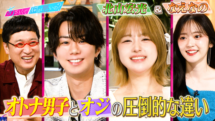 あざとくて何が悪いの？ 北山宏光＆なえなのとオトナ男子のあざとテク研究！！（2025/09/25放送分）