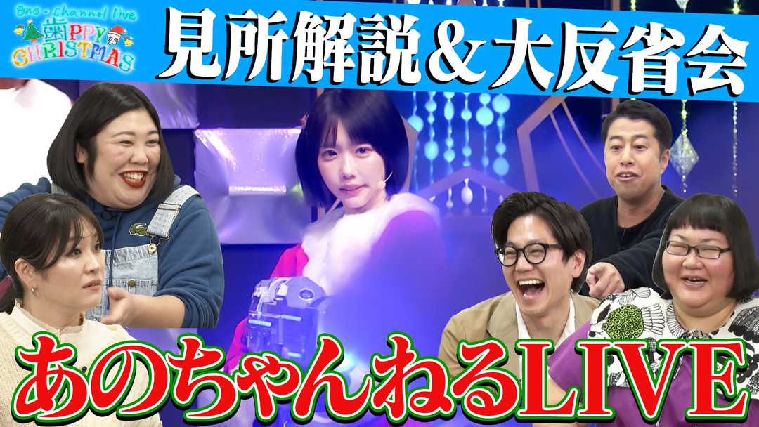 あのちゃんねる 【爆笑イベント】あのちゃんねるLIVE見所紹介＆反省会SP（2025/12/22放送分）