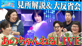 あのちゃんねる 【爆笑イベント】あのちゃんねるLIVE見所紹介＆反省会SP（2025/12/22放送分）