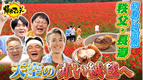 帰れマンデー見っけ隊!! EXILE TAKAHIRO参戦!サンド&タイムマシーン3号 秩父鉄道で巡る!初夏の埼玉県「秩父・長瀞」で爆笑&爆食旅!(2026/06/22放送分)