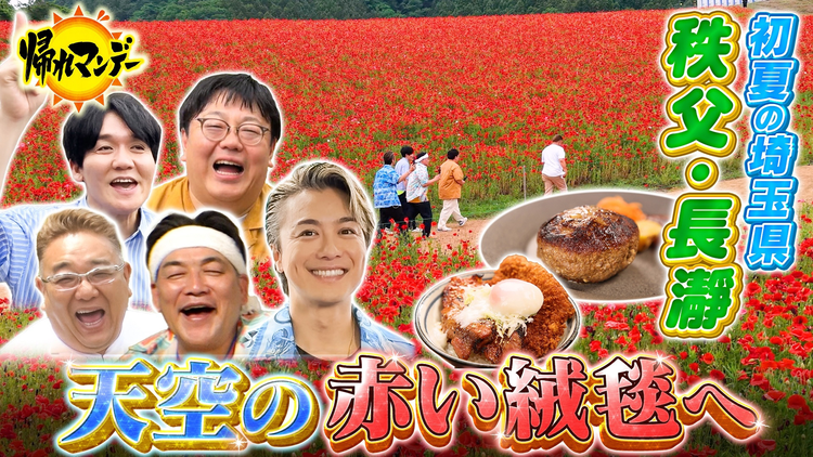帰れマンデー見っけ隊!! EXILE TAKAHIRO参戦!サンド&タイムマシーン3号 秩父鉄道で巡る!初夏の埼玉県「秩父・長瀞」で爆笑&爆食旅!(2026/06/22放送分)