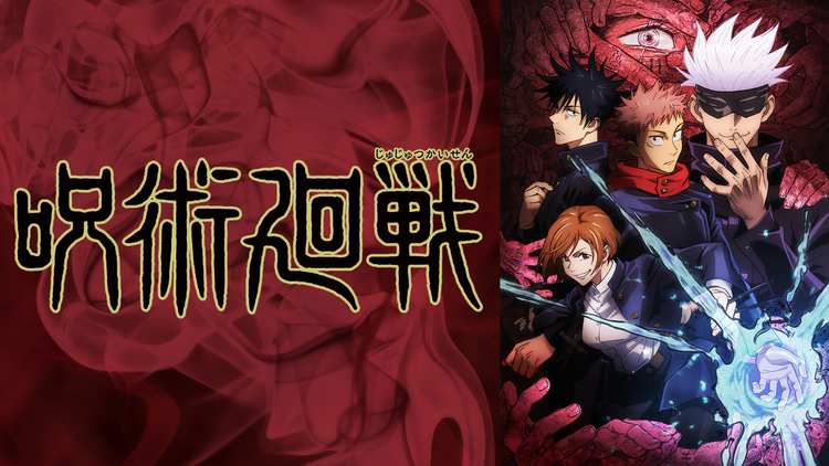 呪術廻戦 第09話