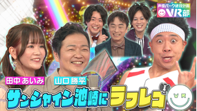 声優パーク建設計画VR部 #13 2021年6月27日放送