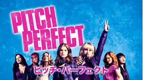 ピッチ・パーフェクト/吹替【アナ・ケンドリック主演】