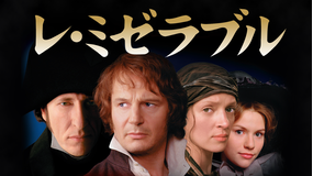 レ・ミゼラブル(1998)【リーアム・ニーソン+ジェフリー・ラッシュ】/吹替