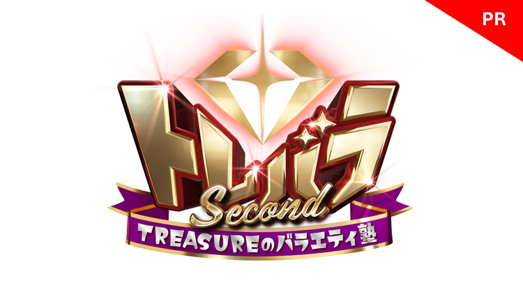 トレバラ～TREASUREのバラエティ塾～ 【PR1】メンバーコメント