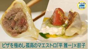 キッチンカー大作戦！ ピザを極めし孤高のマエストロ「平 雅一」×餃子