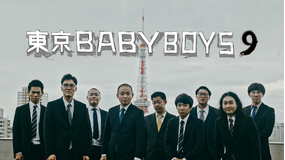 東京 BABY BOYS 9