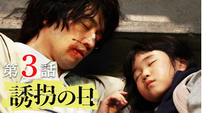 誘拐の日（2025/07/22放送分）第03話