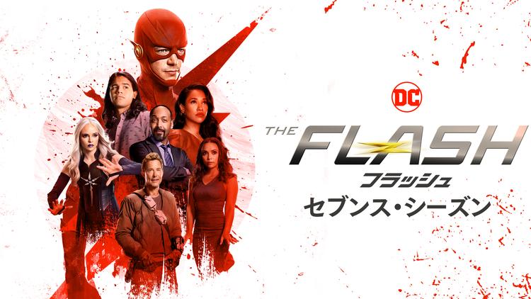 THE FLASH シーズン7/吹替