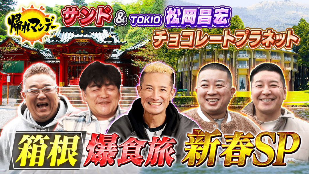 新春３時間ＳＰ　唐沢寿明＆鈴木保奈美×松岡昌宏も大奮闘