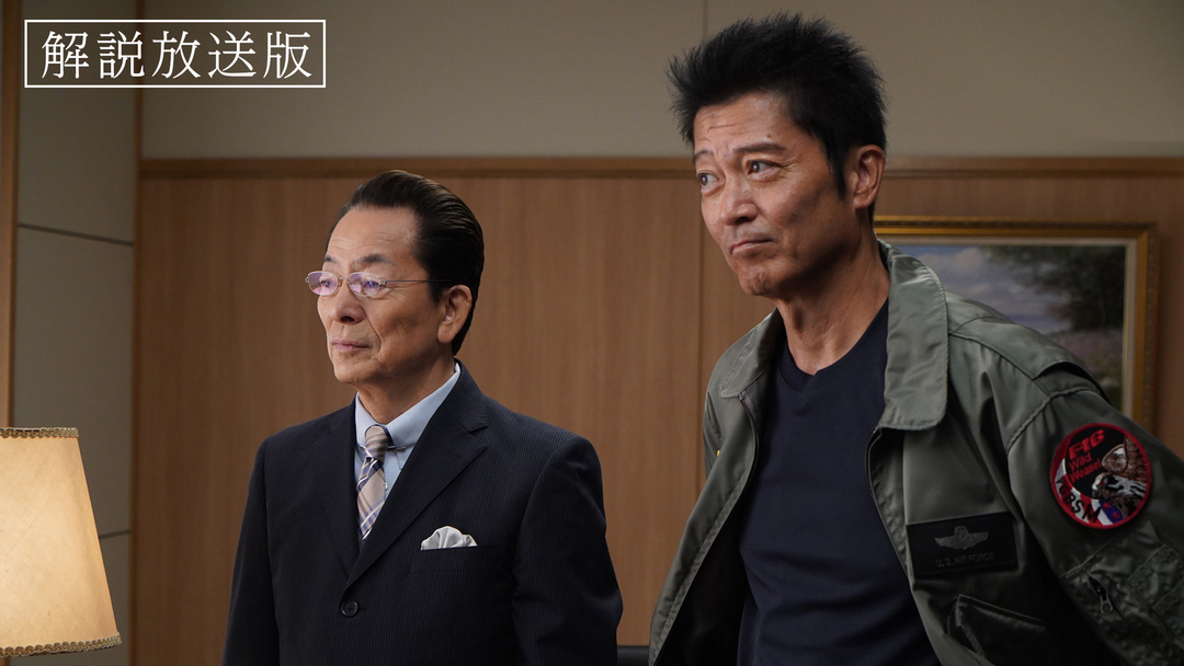 相棒 season23［解説放送］（2024/10/16放送分）第01話