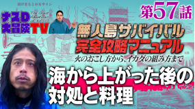 ナスD大冒険TV 【vol.57】「海から上がった後の対処と料理編」ナスDの無人島サバイバル完全攻略マニュアル(2021/10/01放送分)