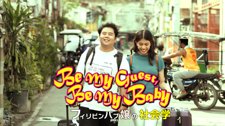 フィリピンパブ嬢の社会学